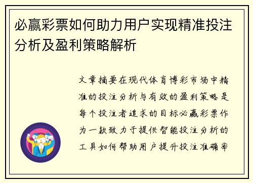 必赢彩票如何助力用户实现精准投注分析及盈利策略解析