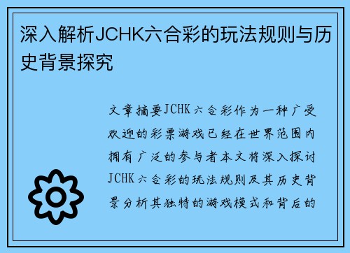 深入解析JCHK六合彩的玩法规则与历史背景探究