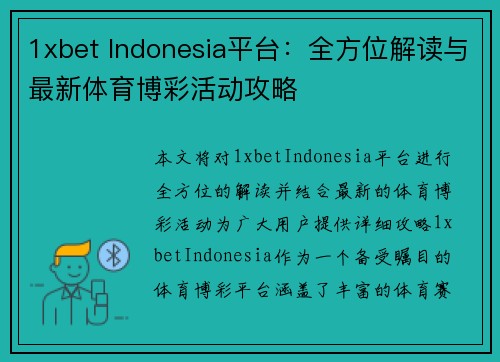 1xbet Indonesia平台：全方位解读与最新体育博彩活动攻略