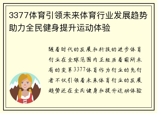 3377体育引领未来体育行业发展趋势助力全民健身提升运动体验
