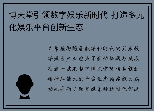 博天堂引领数字娱乐新时代 打造多元化娱乐平台创新生态