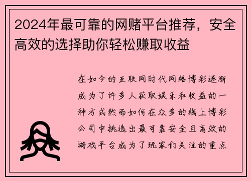 2024年最可靠的网赌平台推荐，安全高效的选择助你轻松赚取收益