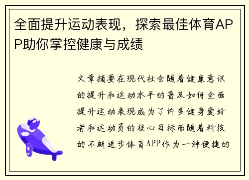 全面提升运动表现，探索最佳体育APP助你掌控健康与成绩