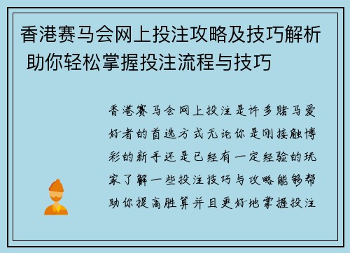香港赛马会网上投注攻略及技巧解析 助你轻松掌握投注流程与技巧