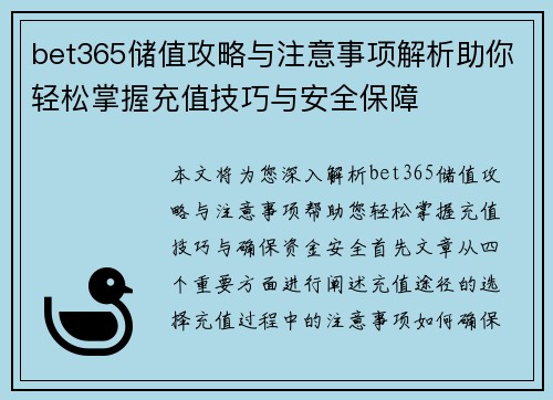 bet365储值攻略与注意事项解析助你轻松掌握充值技巧与安全保障