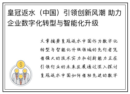 皇冠返水（中国）引领创新风潮 助力企业数字化转型与智能化升级