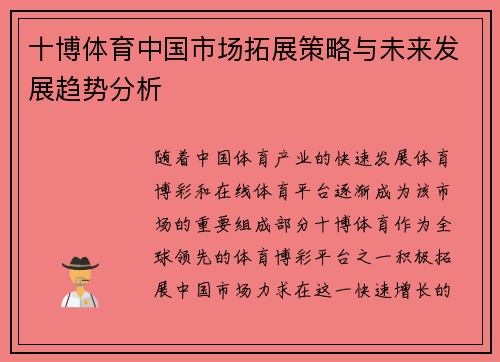 十博体育中国市场拓展策略与未来发展趋势分析