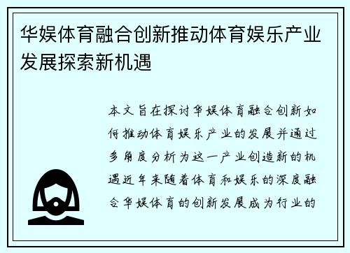 华娱体育融合创新推动体育娱乐产业发展探索新机遇