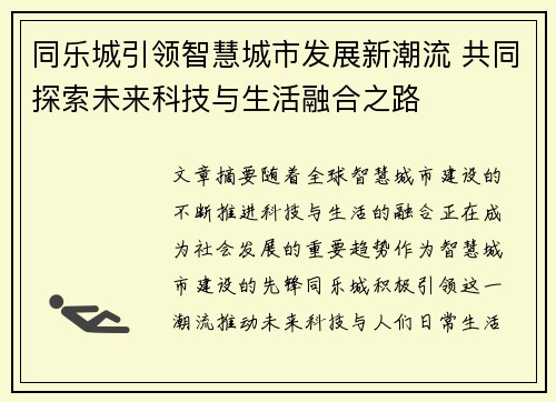 同乐城引领智慧城市发展新潮流 共同探索未来科技与生活融合之路