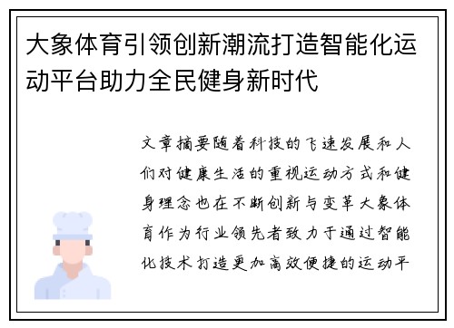 大象体育引领创新潮流打造智能化运动平台助力全民健身新时代