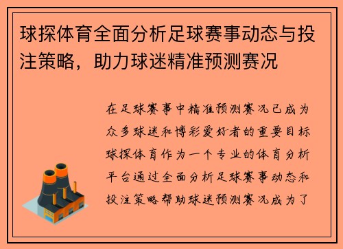 球探体育全面分析足球赛事动态与投注策略，助力球迷精准预测赛况