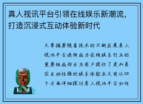 真人视讯平台引领在线娱乐新潮流，打造沉浸式互动体验新时代