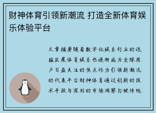财神体育引领新潮流 打造全新体育娱乐体验平台