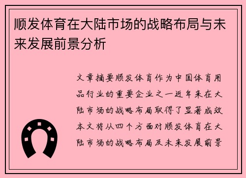 顺发体育在大陆市场的战略布局与未来发展前景分析