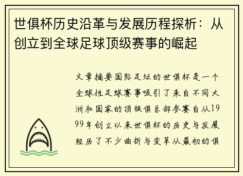 世俱杯历史沿革与发展历程探析：从创立到全球足球顶级赛事的崛起