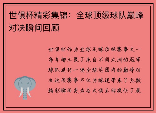 世俱杯精彩集锦：全球顶级球队巅峰对决瞬间回顾