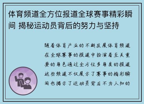 体育频道全方位报道全球赛事精彩瞬间 揭秘运动员背后的努力与坚持