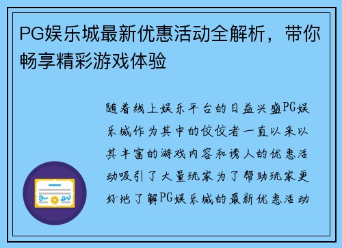 PG娱乐城最新优惠活动全解析，带你畅享精彩游戏体验