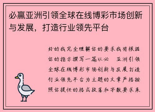 必贏亚洲引领全球在线博彩市场创新与发展，打造行业领先平台