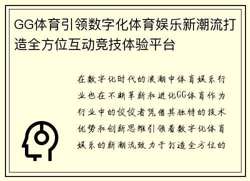 GG体育引领数字化体育娱乐新潮流打造全方位互动竞技体验平台