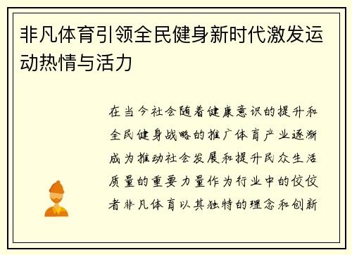 非凡体育引领全民健身新时代激发运动热情与活力 非凡体育引领全民健身新时代激发运动热情与活力