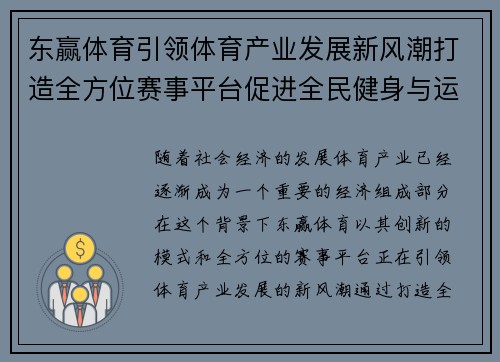 东赢体育引领体育产业发展新风潮打造全方位赛事平台促进全民健身与运动产业融合