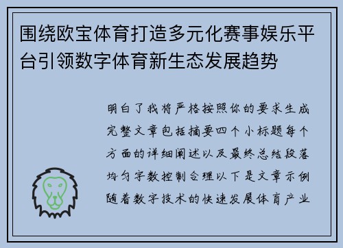 围绕欧宝体育打造多元化赛事娱乐平台引领数字体育新生态发展趋势