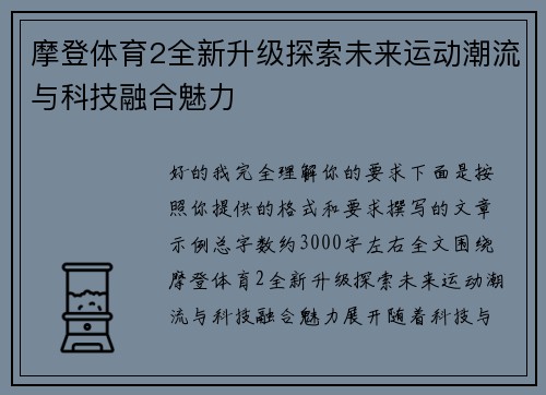 摩登体育2全新升级探索未来运动潮流与科技融合魅力 摩登体育2全新升级探索未来运动潮流与科技融合魅力