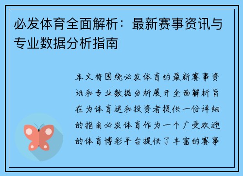 必发体育全面解析:最新赛事资讯与专业数据分析指南 必发体育全面解析:最新赛事资讯与专业数据分析指南
