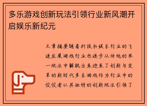 多乐游戏创新玩法引领行业新风潮开启娱乐新纪元