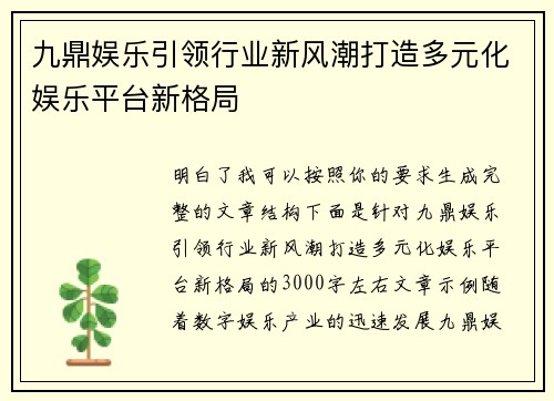 九鼎娱乐引领行业新风潮打造多元化娱乐平台新格局