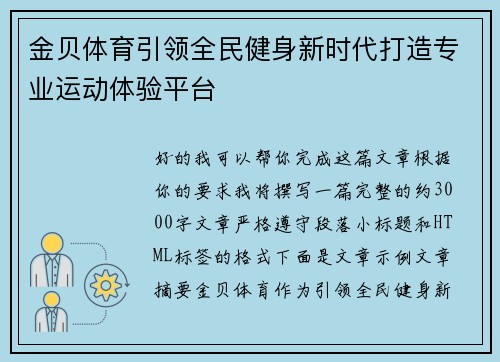 金贝体育引领全民健身新时代打造专业运动体验平台