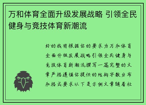 万和体育全面升级发展战略 引领全民健身与竞技体育新潮流 万和体育全面升级发展战略 引领全民健身与竞技体育新潮流