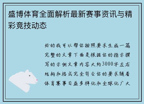 盛博体育全面解析最新赛事资讯与精彩竞技动态 盛博体育全面解析最新赛事资讯与精彩竞技动态