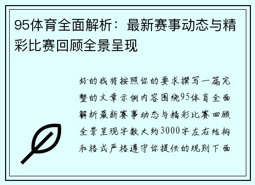 95体育全面解析:最新赛事动态与精彩比赛回顾全景呈现 95体育全面解析:最新赛事动态与精彩比赛回顾全景呈现