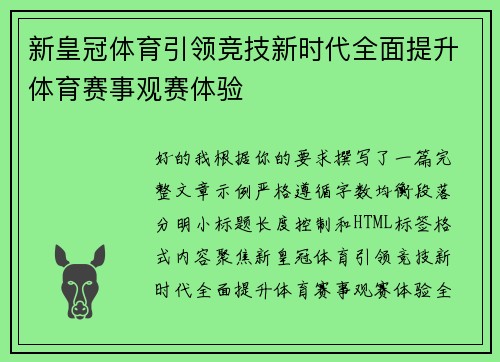 新皇冠体育引领竞技新时代全面提升体育赛事观赛体验 新皇冠体育引领竞技新时代全面提升体育赛事观赛体验