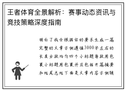 王者体育全景解析:赛事动态资讯与竞技策略深度指南 王者体育全景解析:赛事动态资讯与竞技策略深度指南