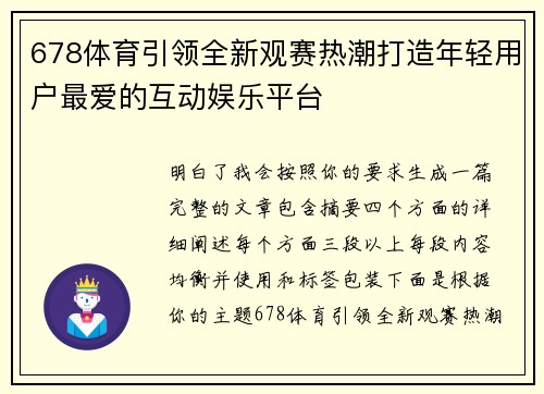 678体育引领全新观赛热潮打造年轻用户最爱的互动娱乐平台 678体育引领全新观赛热潮打造年轻用户最爱的互动娱乐平台