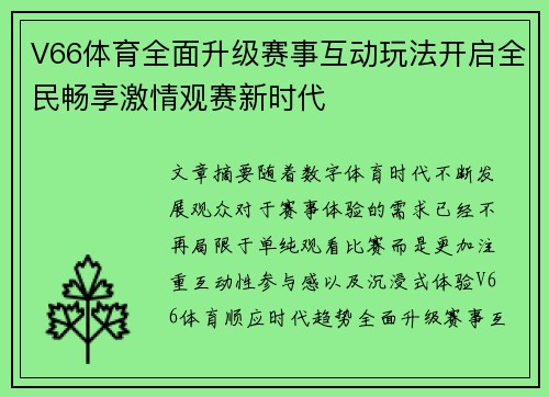 V66体育全面升级赛事互动玩法开启全民畅享激情观赛新时代 V66体育全面升级赛事互动玩法开启全民畅享激情观赛新时代