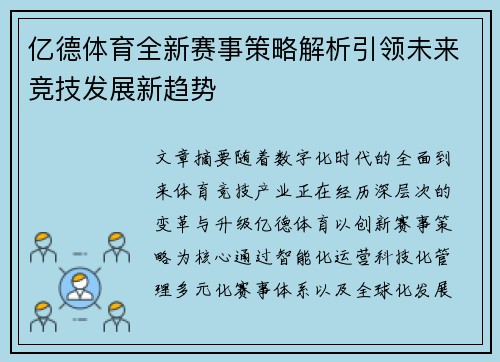 亿德体育全新赛事策略解析引领未来竞技发展新趋势 亿德体育全新赛事策略解析引领未来竞技发展新趋势