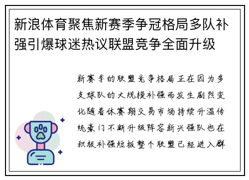 新浪体育聚焦新赛季争冠格局多队补强引爆球迷热议联盟竞争全面升级