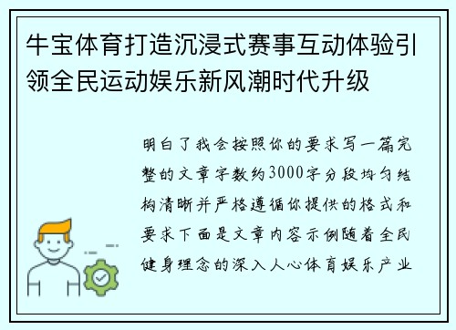 牛宝体育打造沉浸式赛事互动体验引领全民运动娱乐新风潮时代升级