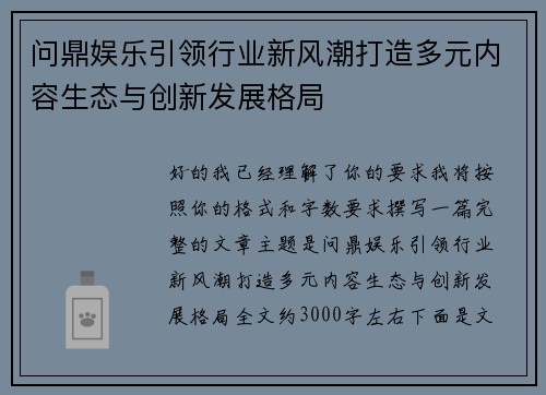 问鼎娱乐引领行业新风潮打造多元内容生态与创新发展格局