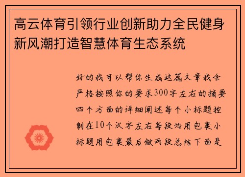 高云体育引领行业创新助力全民健身新风潮打造智慧体育生态系统 高云体育引领行业创新助力全民健身新风潮打造智慧体育生态系统