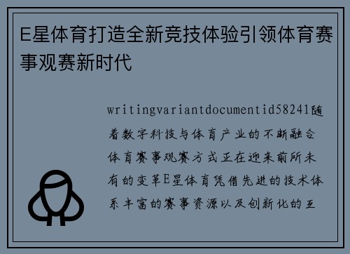 E星体育打造全新竞技体验引领体育赛事观赛新时代 E星体育打造全新竞技体验引领体育赛事观赛新时代