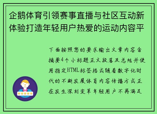 企鹅体育引领赛事直播与社区互动新体验打造年轻用户热爱的运动内容平台 企鹅体育引领赛事直播与社区互动新体验打造年轻用户热爱的运动内容平台