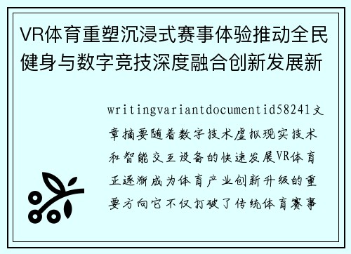 VR体育重塑沉浸式赛事体验推动全民健身与数字竞技深度融合创新发展新趋势探索 VR体育重塑沉浸式赛事体验推动全民健身与数字竞技深度融合创新发展新趋势探索