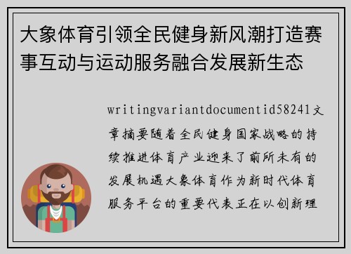 大象体育引领全民健身新风潮打造赛事互动与运动服务融合发展新生态 大象体育引领全民健身新风潮打造赛事互动与运动服务融合发展新生态