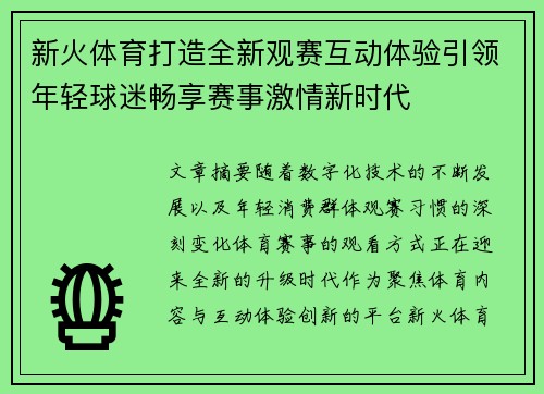 新火体育打造全新观赛互动体验引领年轻球迷畅享赛事激情新时代 新火体育打造全新观赛互动体验引领年轻球迷畅享赛事激情新时代