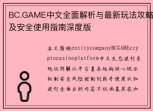 BC.GAME中文全面解析与最新玩法攻略及安全使用指南深度版 BC.GAME中文全面解析与最新玩法攻略及安全使用指南深度版